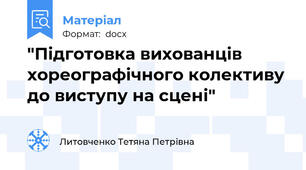 "Підготовка вихованців хореографічного колективу до виступу на сцені"