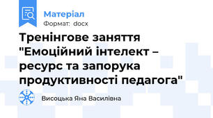 Тренінгове заняття "Емоційний інтелект – ресурс та запорука продуктивності педагога"