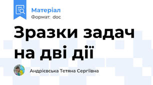 Зразки задач на дві дії