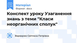 Конспект уроку Узаганення знань з теми "Класи неорганічних сполук"