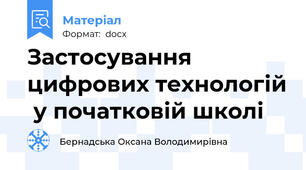 Застосування цифрових технологій  у початковій школі