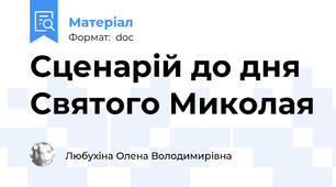 Сценарій до дня Святого Миколая