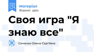 Своя игра "Я знаю все"