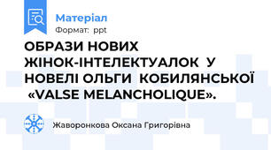 ОБРАЗИ НОВИХ ЖІНОК-ІНТЕЛЕКТУАЛОК  У НОВЕЛІ ОЛЬГИ  КОБИЛЯНСЬКОЇ  «VALSE MELANCHOLIQUE».