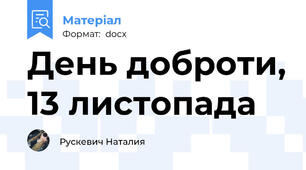 День доброти, 13 листопада