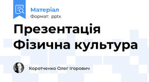 Презентація Фізична культура
