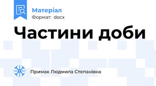 Частини доби