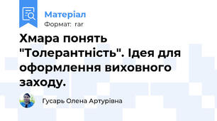 Хмара понять "Толерантність". Ідея для оформлення виховного заходу.