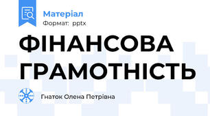 ФІНАНСОВА ГРАМОТНІСТЬ
