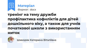 тренінг на тему дружби  профілактика кофнліктів для дітей дошкільного віку, а також для учнів початкової школи з використанням ниток
