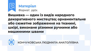 Вишивка — один із видів народного декоративного мистецтва; орнаментальне або сюжетне зображення на тканині, шкірі, виконане різними ручними або машинними швами