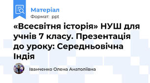 «Всесвітня історія» НУШ для учнів 7 класу. Презентація до уроку: Середньовічна Індія