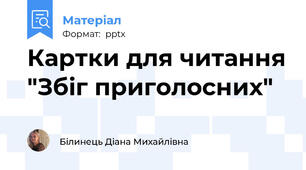 Картки для читання "Збіг приголосних"