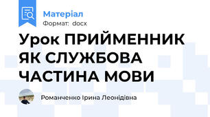 Урок ПРИЙМЕННИК ЯК СЛУЖБОВА ЧАСТИНА МОВИ