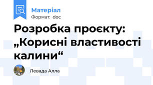 Розробка проєкту: „Корисні властивості калини“