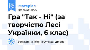 Гра "Так - Ні" (за творчістю Лесі Українки, 6 клас)