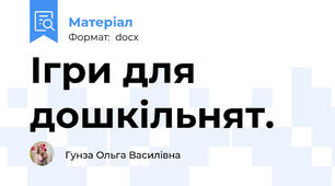 Ігри для дошкільнят.