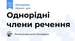 Однорідні члени речення