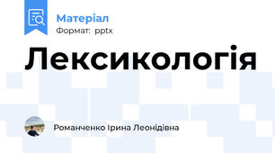 Лексикологія