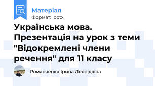Українська мова. Презентація на урок з теми "Відокремлені члени речення" для 11 класу