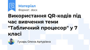 Використання QR-кодів під час вивчення теми "Табличний процесор" у 7 класі