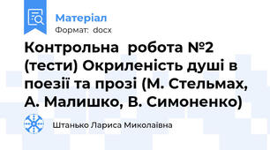 Контрольна  робота №2 (тести) Окриленість душі в поезії та прозі (М. Стельмах, А. Малишко, В. Симоненко)