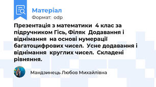 Презентація з математики  4 клас за підручником Гісь, Філяк  Додавання і віднімання  на основі нумерації  багатоцифрових чисел.  Усне додавання і віднімання  круглих чисел.  Складені рівняння.