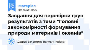 Завдання для перевірки груп результатів з теми "Головні закономірності формування природи материків і океанів"