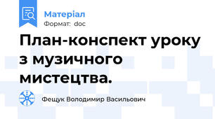 План-конспект уроку з музичного мистецтва.