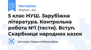 5 клас НУШ. Зарубіжна література. Контрольна робота №1 (тести). Вступ. Скарбниця народних казок