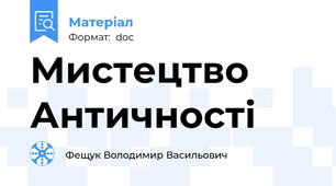 Мистецтво Античності