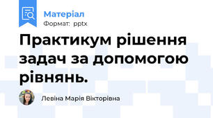 Практикум рішення задач за допомогою рівнянь.