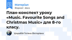 План-конспект уроку «Music. Favourite Songs and Christmas Music» для 8-го класу.