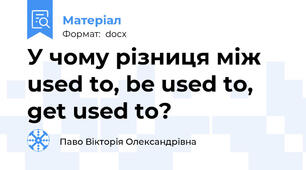 У чому різниця між used to, be used to, get used to?