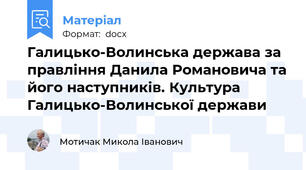 Галицько-Волинська держава за правління Данила Романовича та його наступників. Культура Галицько-Волинської держави