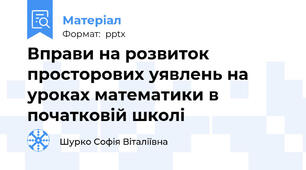 Вправи на розвиток просторових уявлень на уроках математики в початковій школі