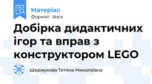 Добірка дидактичних ігор та вправ з конструктором LEGO