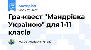Гра-квест "Мандрівка Україною" для 1-11 класів
