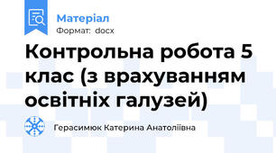Контрольна робота 5 клас (з врахуванням освітніх галузей)