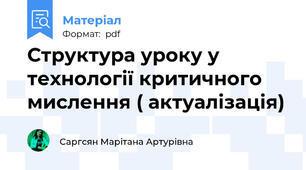 Структура уроку у технології критичного мислення ( актуалізація)