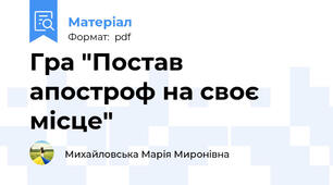 Гра "Постав апостроф на своє місце"