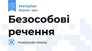 Безособові речення