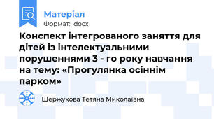 Конспект інтегрованого заняття для дітей із інтелектуальними порушеннями 3 - го року навчання на тему: «Прогулянка осіннім парком»