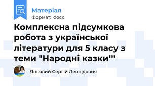 Комплексна підсумкова робота з української літератури для 5 класу з теми "Народні казки""