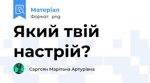 Який твій настрій?