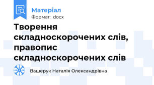 Творення складноскорочених слів, правопис складноскорочених слів