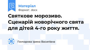 Святкове морозиво. Сценарій новорічного свята для дітей 4-го року життя.