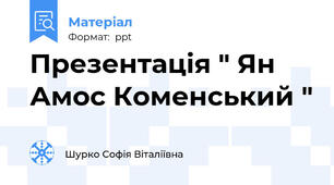 Презентація " Ян Амос Коменський "
