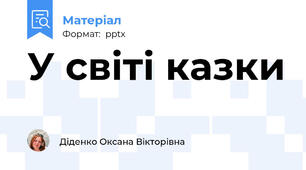 У світі казки