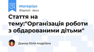 Стаття на тему:"Організація роботи з обдарованими дітьми"